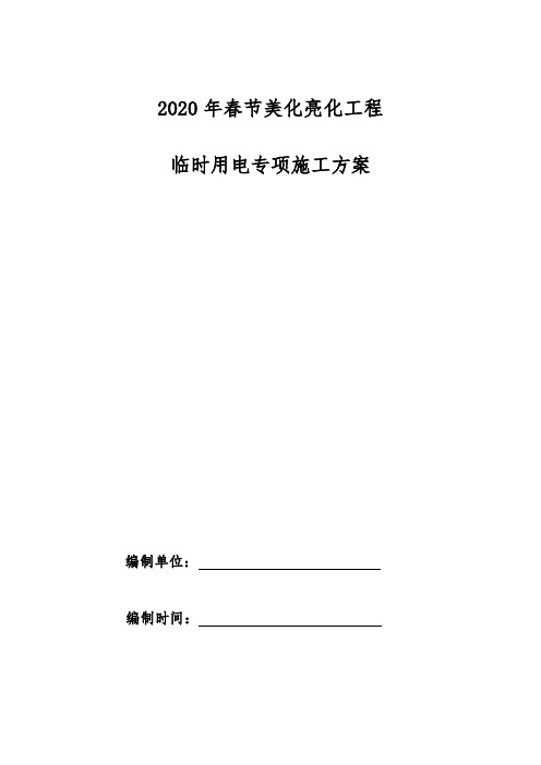 2020年春节美化亮化工程临时用电专项施工方案