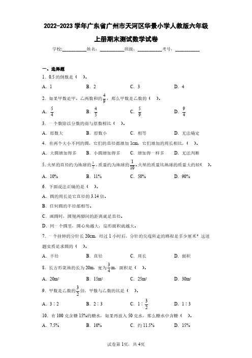 2022-2023学年广东省广州市天河区华景小学人教版六年级上册期末测试数学试卷(含答案解析)