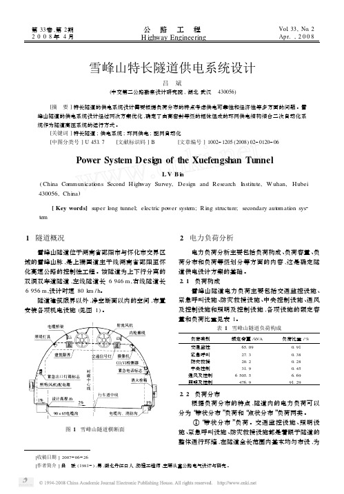 雪峰山特长隧道供电系统设计