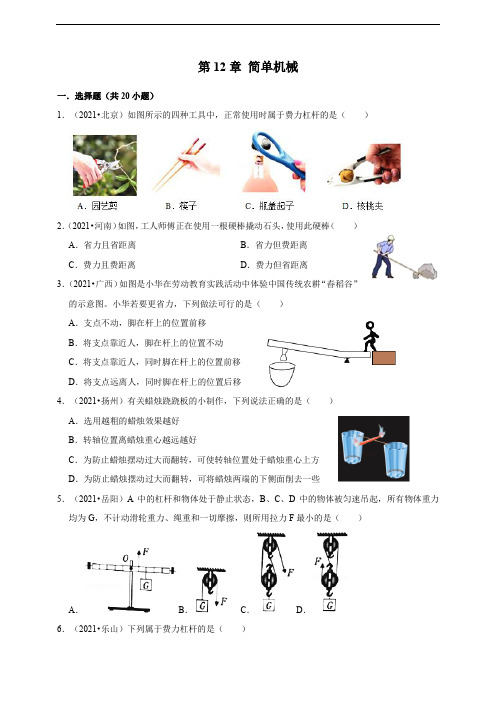 2021年中考人教版物理真题分类汇编——第12章   简单机械  (word版+答案+解析)