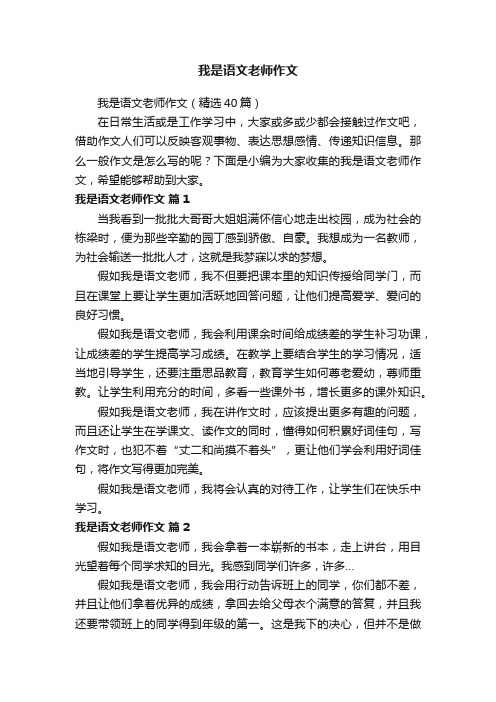 我是语文老师作文（精选40篇）