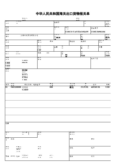 中华人民共和国海关出口货物报关单