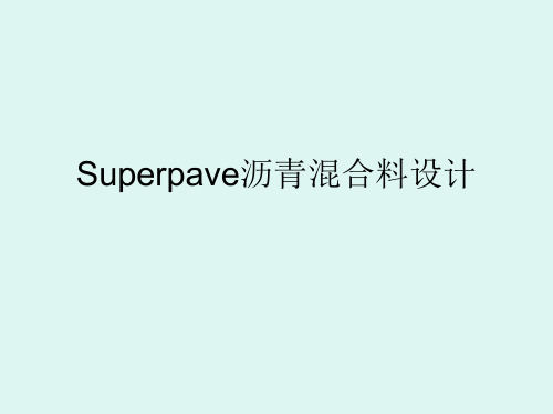 Superpave沥青混合料设计