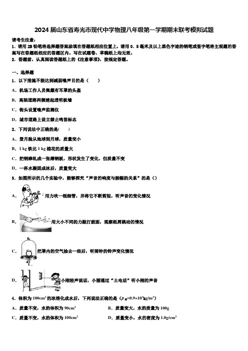 2024届山东省寿光市现代中学物理八年级第一学期期末联考模拟试题含解析