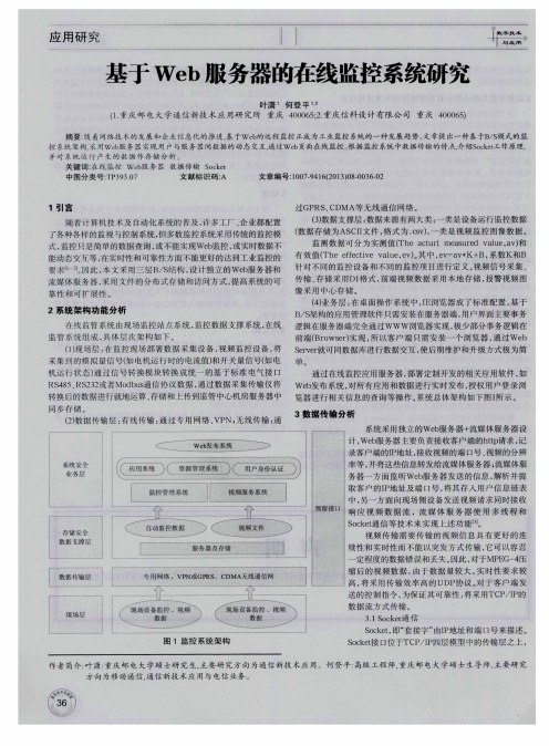 基于Web服务器的在线监控系统研究