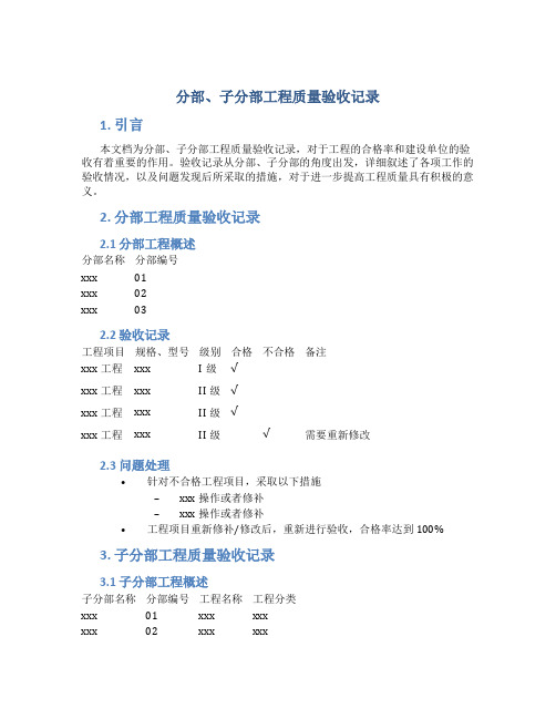 分部、子分部工程质量验收记录