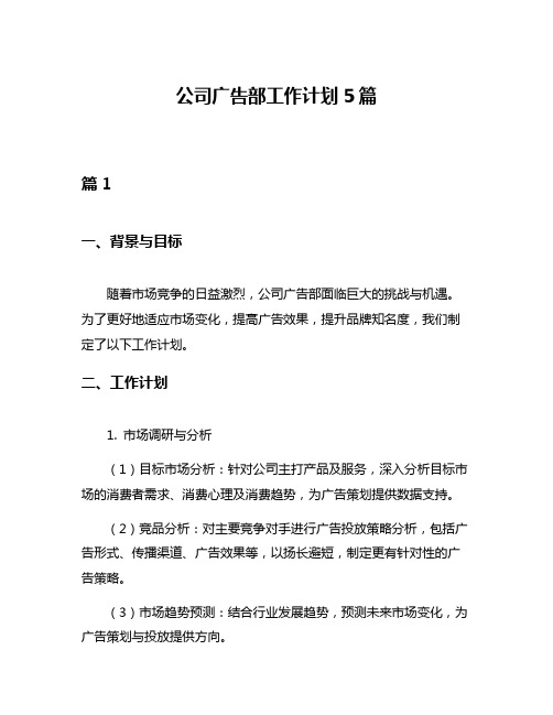 公司广告部工作计划5篇