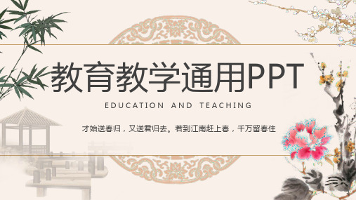 中国风教育教学通用PPT模板