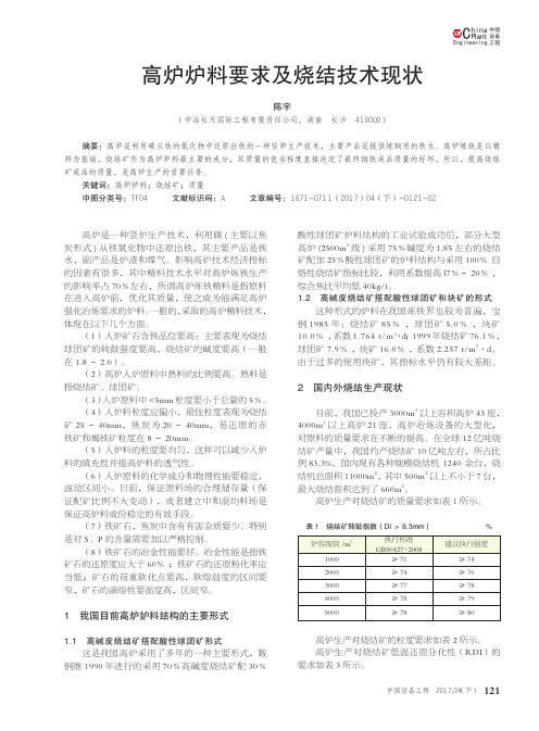 高炉炉料要求及烧结技术现状