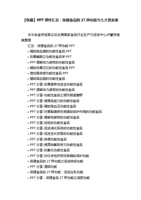 【收藏】PPT课件汇总：保健食品的27种功能与七大营养素