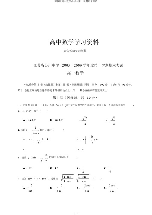 苏教版高中数学必修4第一学期期末考试