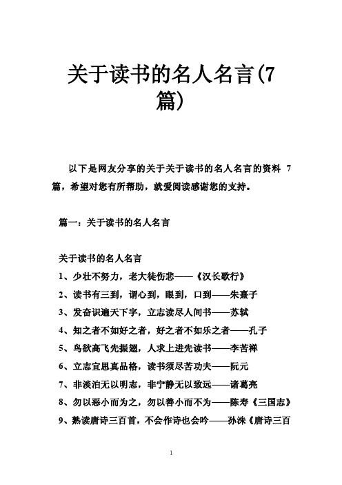 关于读书的名人名言（7篇）