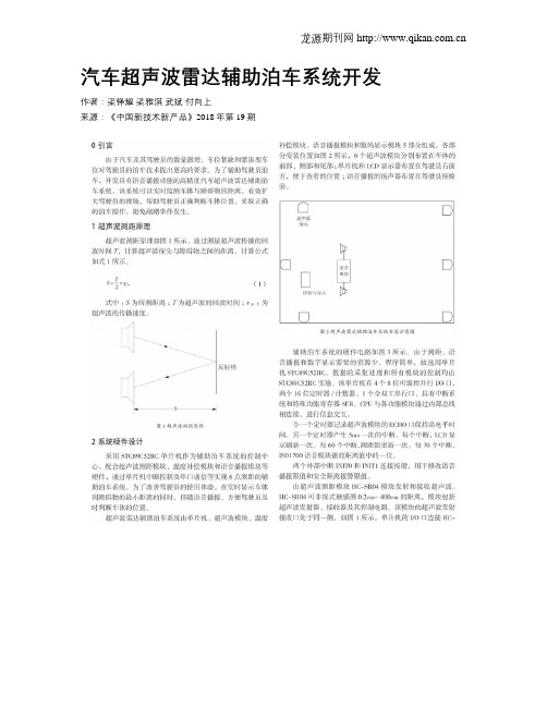 汽车超声波雷达辅助泊车系统开发