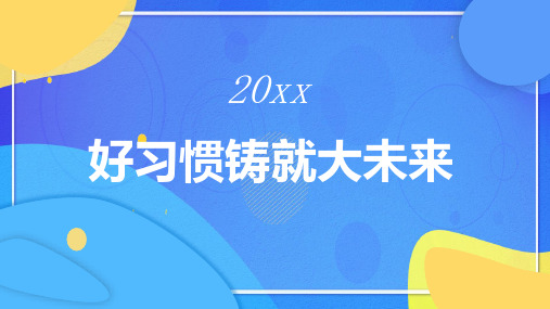 好习惯铸就大未来 (模板)