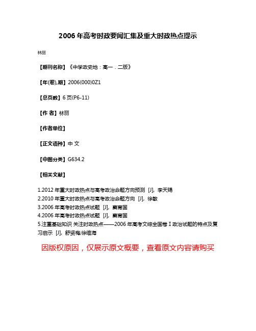 2006年高考时政要闻汇集及重大时政热点提示