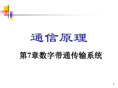 通信原理樊昌信课件