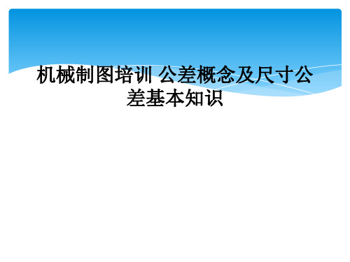 机械制图培训 公差概念及尺寸公差基本知识