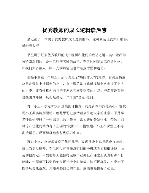 优秀教师的成长逻辑读后感