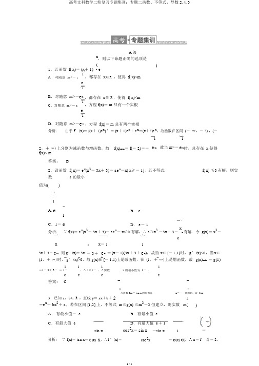高考文科数学二轮复习专题集训：专题二函数、不等式、导数2.4.3
