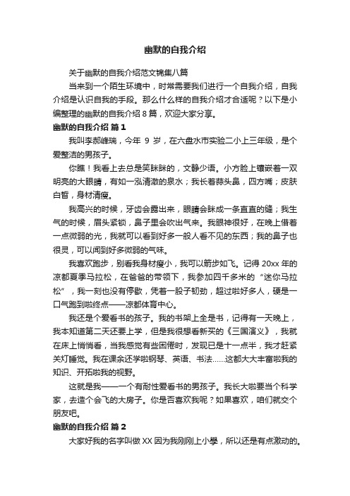 关于幽默的自我介绍范文锦集八篇