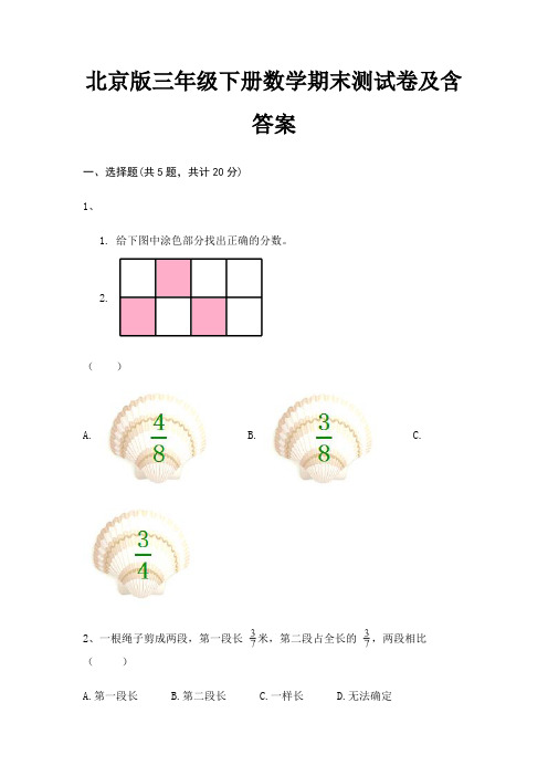 北京版三年级下册数学期末试卷带答案