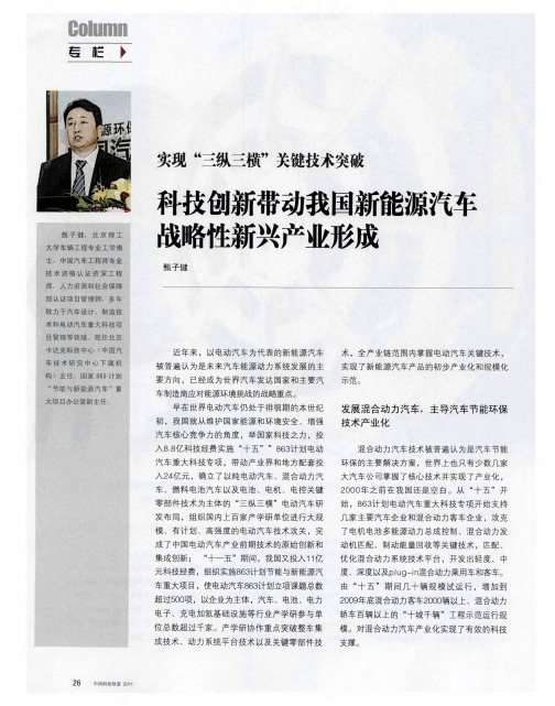 实现“三纵三横”关键技术突破 科技创新带动我国新能源汽车战略性新兴产业形成