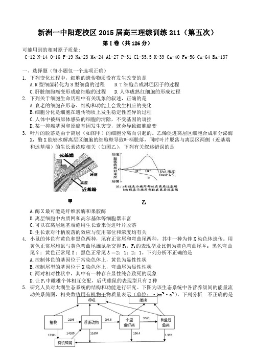 湖北省武汉市新洲一中2015届高三6月“211”测试理综试题及答案