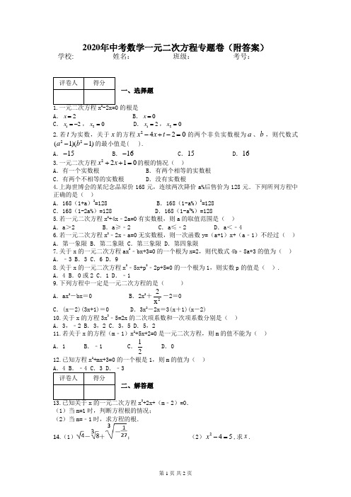 2020年中考数学一元二次方程专题卷(附答案)