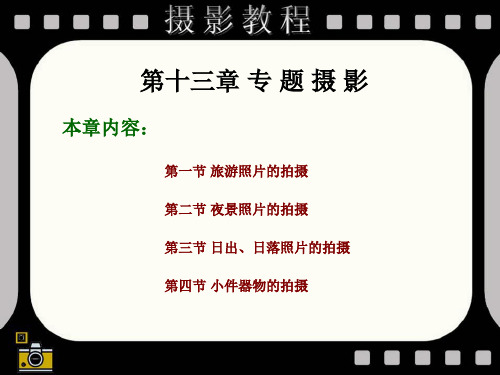 第十三部分专题摄影教学课件