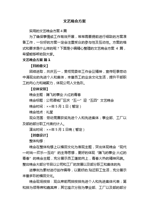 实用的文艺晚会方案4篇