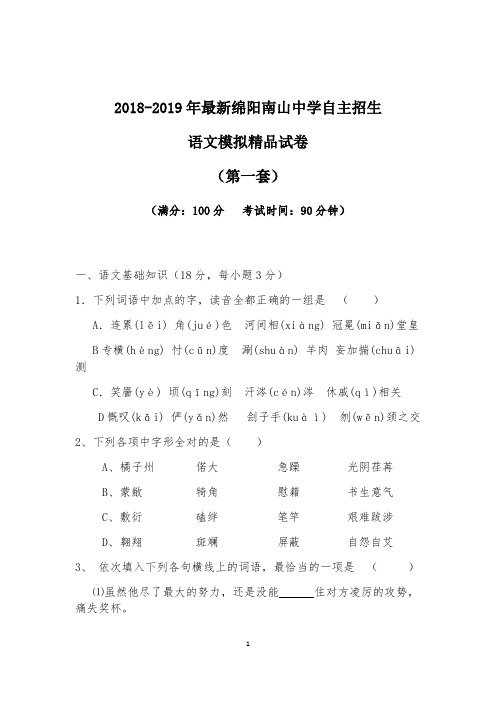 【考试必备】2018-2019年最新南山中学实验学校实验学校初升高自主招生语文模拟精品试卷【含解析】【4套】