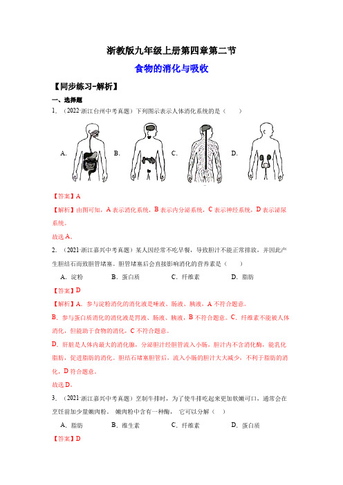 4-2食物的消化与吸收(练习)-2023-2024学年九年级科学上册讲练课堂(浙教版)