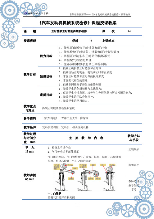 汽车发动机机械系统检修课程授课教案