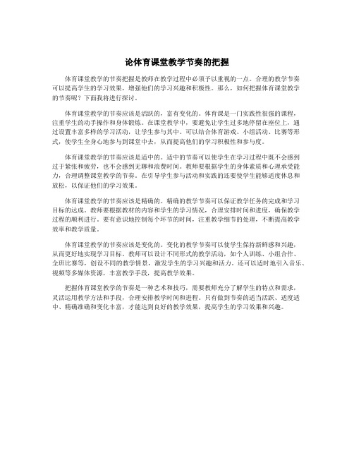 论体育课堂教学节奏的把握