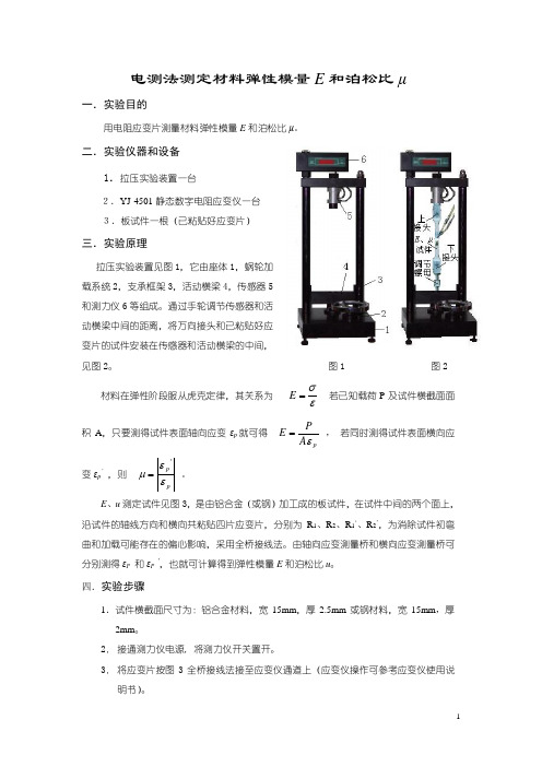 电测法测定材料弹性模量E和泊松比μ