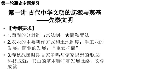 河北省第高中历史第一轮通史专题复习课件：第一讲.古代中华文明的起源与奠基 ——先秦文明 (共51张PPT)