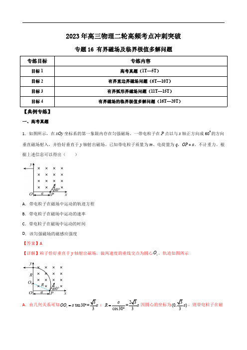 2023年高三物理二轮高频考点冲刺突破16 有界磁场及临界极值多解问题(解析版)