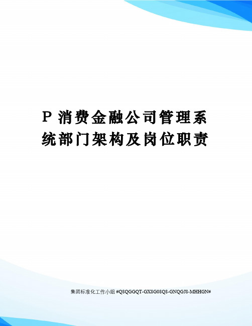 P消费金融公司管理系统部门架构及岗位职责