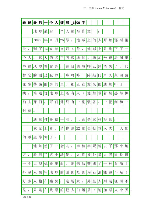 作文：地球最后一个人续写_1500字