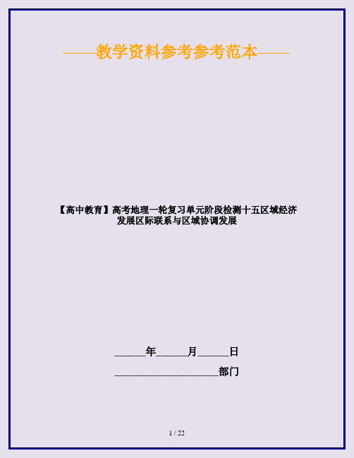 【高中教育】高考地理一轮复习单元阶段检测十五区域经济发展区际联系与区域协调发展