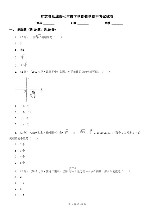 江苏省盐城市七年级下学期数学期中考试试卷