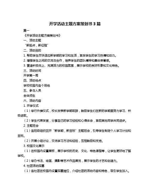 开学活动主题方案策划书3篇