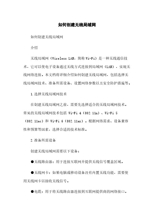 如何创建无线局域网