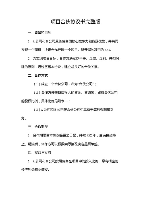 项目合伙协议书完整版doc