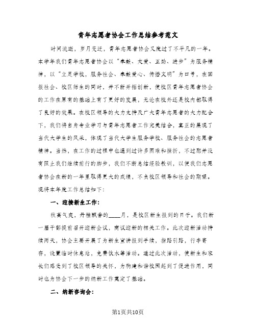 青年志愿者协会工作总结参考范文(3篇)