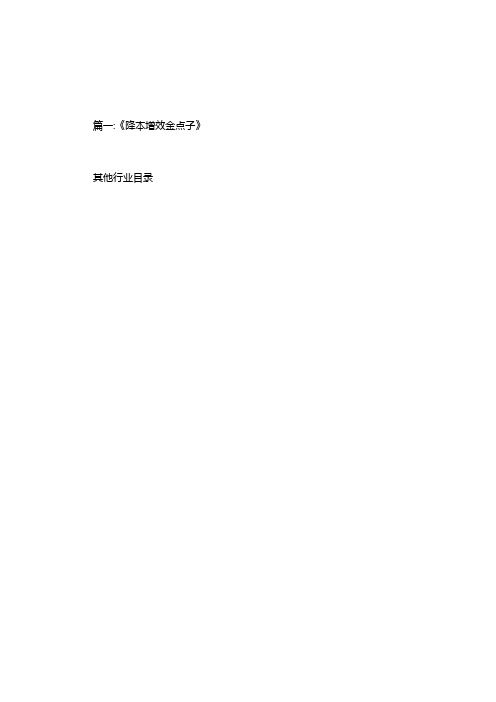 十佳“降本增效”金点子获奖交流汇报.doc