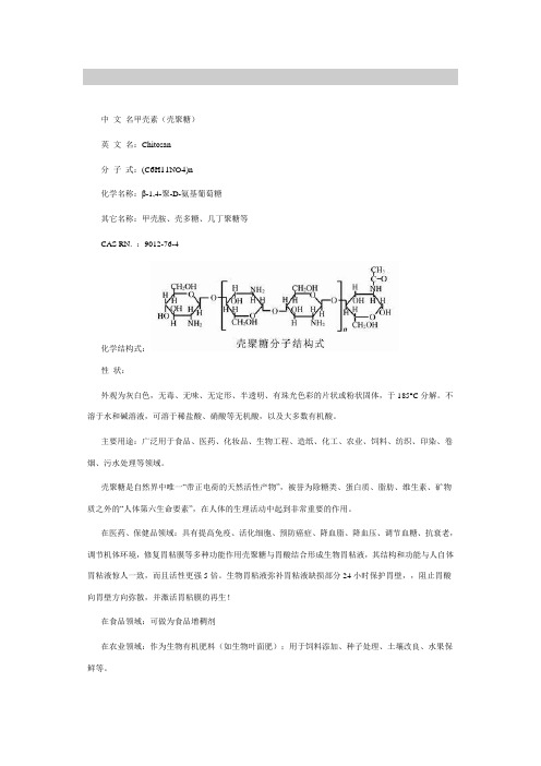 中 文 名甲壳素