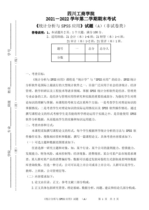 21-22-2《 统计分析与SPSS应用》期末试卷A卷(21级本科 最终版)