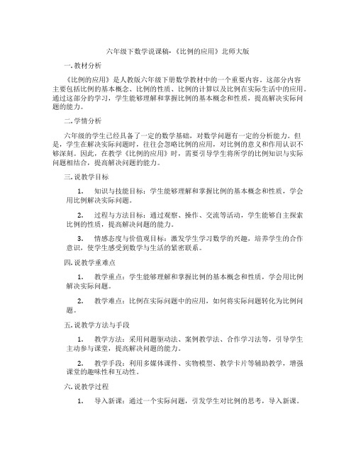 六年级下数学说课稿-《比例的应用》北师大版