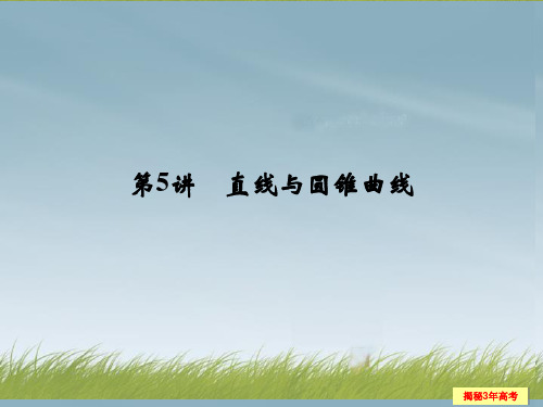 高考数学一轮复习 第十章 第5讲 直线与圆锥曲线配套课件 理 新人教A版
